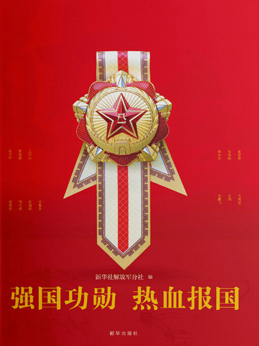 Title details for 勋章 by 新华社解放军分社编 - Available